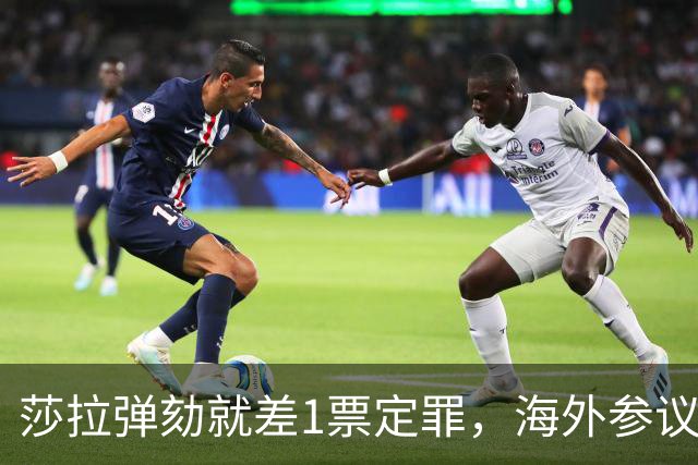 莎拉弹劾就差1票定罪，海外参议员突然放话不排除回国加入多数派，这票能补上吗