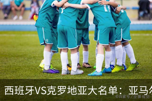 西班牙VS克罗地亚大名单：亚马尔、罗德里领衔，埃斯皮落选