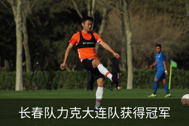 长春队力克大连队获得冠军